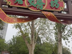 -西安市长乐公园