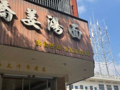 -马路桥姜汤面(江城大楼店)