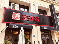 门面-臻鲜燕海鲜融合餐厅(金陵style店)