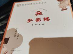 -安泰楼·佛跳墙创始人·传统闽味早茶·酒楼(三坊七巷闽菜地标店)
