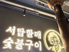 -西塔老太太泥炉烤肉(望京一店)