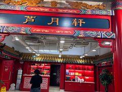 -芦月轩羊蝎子(太平桥店)