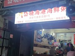 -岱晓海港海鲜粥