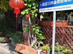 -三林塘老街