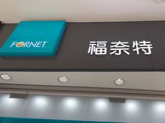 -福奈特洗衣洗鞋(博山路旭辉店)
