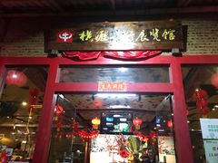 门面-横沥牛庄(总店)