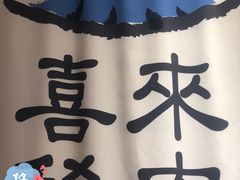 -喜来稀肉(北外滩白玉兰广场店)