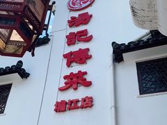 -汤记传菜(浦江店)