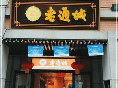 门面-老通城豆皮大王(吉庆街店)