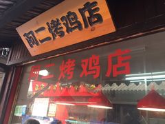 门面-阿二烤鸡(山塘街店)