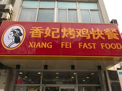 门面-香妃烤鸡(西单店)