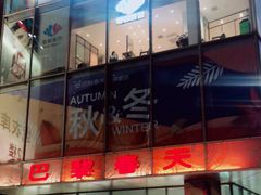 -巴黎春天(浦建店)