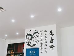 -岳合轩老北京涮肉