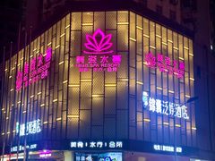 -美姿水荟美食水疗
