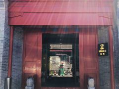 -自如ZSPACE四合院艺术餐厅