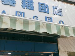门面-芳婆糕团店(王府大街店)