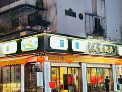 -吴记富苑(朝阳店)