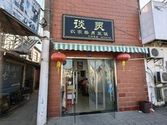 门面-谈灵农家柴爿菜饭