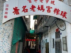 门面-老妈宫粽球