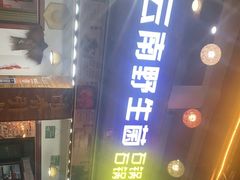 -云南野生菌石锅鱼石锅鸡(大金塔店)