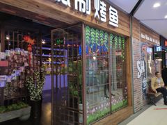 门面-花千代秘制烤鱼(新玛特店)