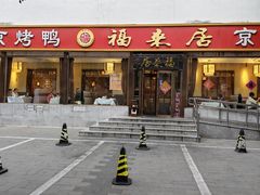 -福来居烤鸭店(天坛二店)