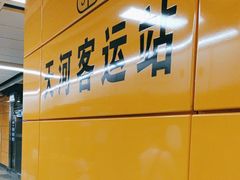 -天河客运站(地铁站)