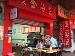 -老字号·金汤包(金汤街店)