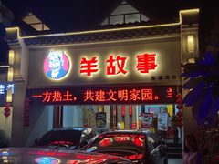门面-羊故事·西北融合菜(华侨城店)