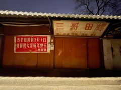 -三哥田螺(北书院街店)