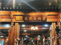 门面-滇藏石锅宴(北门坡古城管理局店)