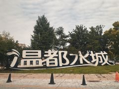 -温都水城·水梦奇缘