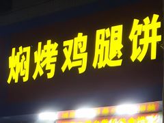 门面-焖烤鸡腿饼(桃源路店)