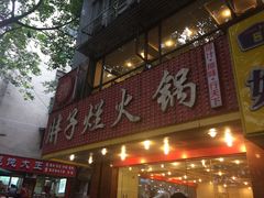 -朱氏胖子烂火锅(洪崖洞店)