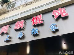 -阿麟馄饨(延长路店)