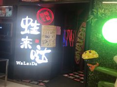 门面-蛙来哒(金沙洲万达店)