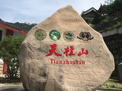 -天柱山风景区