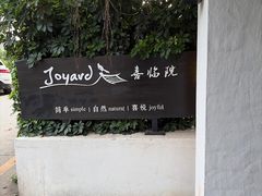 -喜洲吧·江畔老船厂·庭院餐厅(喜临院店)