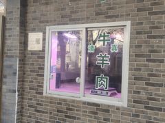 -马记伊源斋涮肉·清真菜(潘家园古玩市场店)