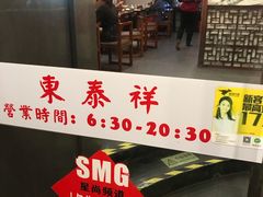 门面-东泰祥生煎馆(陕西南路店)
