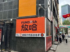 -放哈·甜醅子奶茶创造者(西站店·非遗剪纸主题)