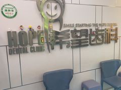 -希望齿科(河西店)