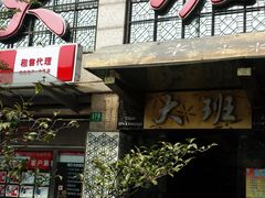门面-丽晶大班SPA(大沽店)