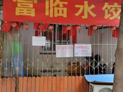 -富临水饺