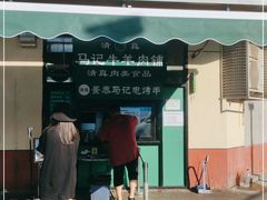 门面-景泰马记电烤串(景泰店)