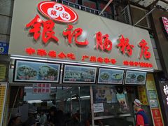 门面-银记肠粉店(北京路店)