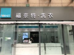 -福奈特洗衣洗鞋(广泉路店)