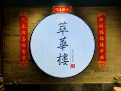 -萃華楼(王府井店)