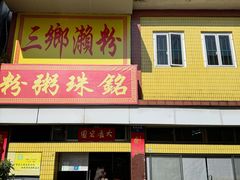 -三鄉濑粉·铭珠粥粉