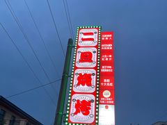 -清真·馬坡二旦烧烤(人生一串拍摄店)